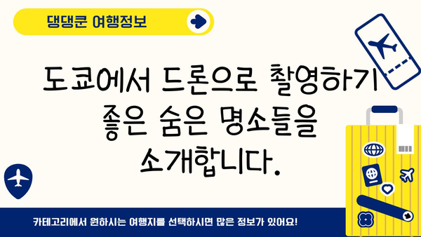 드론 마니아를 위한 도쿄 탐험| 최신 드론 & 액세서리 쇼핑 가이드 | 일본, 드론 여행, 드론 쇼핑, 도쿄 드론 맛집