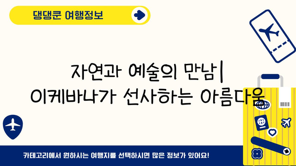 일본 이케바나, 새로운 시대를 향하여| 변화와 혁신의 미래 | 전통, 현대, 글로벌, 예술