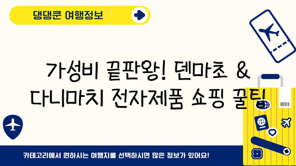 오사카 전자제품 쇼핑의 숨겨진 보물| 덴마초 & 다니마치 탐험 가이드 | 오사카, 전자제품, 쇼핑, 덴마초, 다니마치