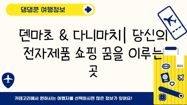 오사카 전자제품 쇼핑의 숨겨진 보물| 덴마초 & 다니마치 탐험 가이드 | 오사카, 전자제품, 쇼핑, 덴마초, 다니마치