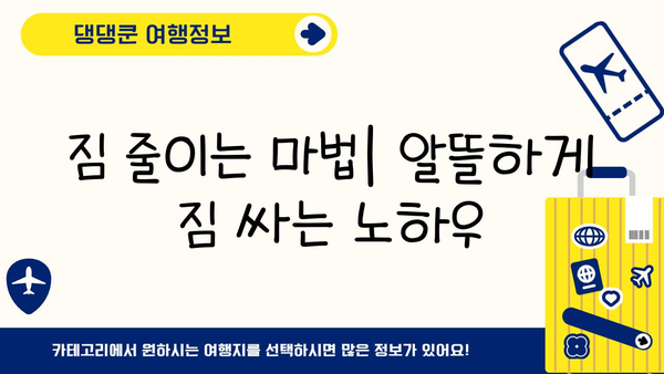 일본 여행 필수 준비물 체크리스트| 짐 싸는 꿀팁 대공개 | 일본 여행, 준비물, 체크리스트, 짐싸기