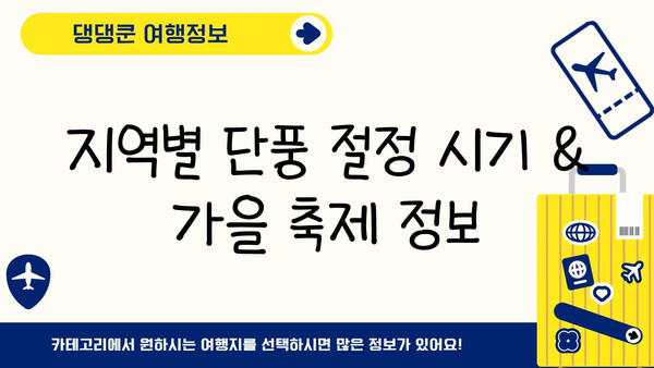 일본 단풍 절정 시기 & 가을 여행지 추천| 지역별 명소 & 팁 | 단풍, 가을여행, 일본여행, 가을축제, 여행정보