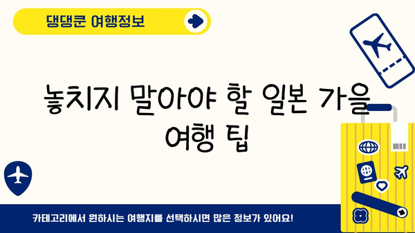 일본 단풍 절정 시기 & 가을 여행지 추천| 지역별 명소 & 팁 | 단풍, 가을여행, 일본여행, 가을축제, 여행정보