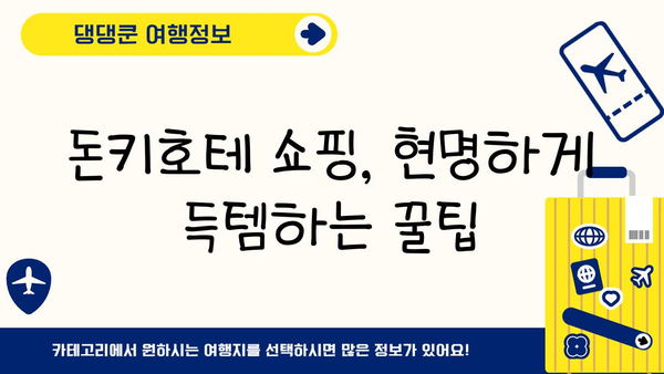일본 돈키호테 쇼핑 완벽 가이드| 현명하게 득템하는 꿀팁 | 돈키호테, 쇼핑, 일본 여행, 쇼핑 목록, 할인 정보