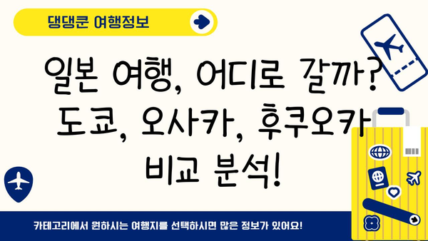 일본 여행지 선택 고민 끝! 도쿄 vs 오사카 vs 후쿠오카 완벽 비교 | 일본 여행, 여행지 추천, 도시 비교