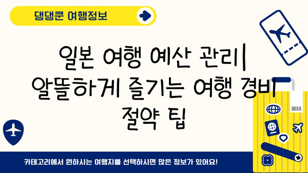 일본 여행 완벽 가이드| 처음 가는 당신을 위한 꿀팁 대방출 | 일본, 여행, 가이드, 팁, 정보, 계획