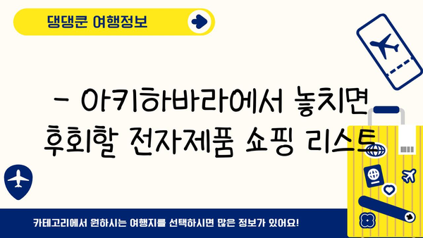 전자제품 쇼핑 천국, 아키하바라 완벽 가이드| 득템부터 꿀팁까지 | 일본, 전자제품, 쇼핑, 여행, 가이드, 추천