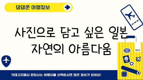 일본 자연과 야생동물의 아름다움을 만나다| 숨겨진 보석 같은 명소 탐험 | 일본 여행, 자연, 야생동물, 풍경