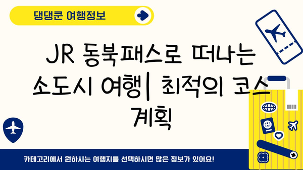 JR 동북패스로 떠나는 일본 소도시 기차 여행 코스 추천 | 동북 지방, 소도시 여행, 기차 여행, 관광 명소