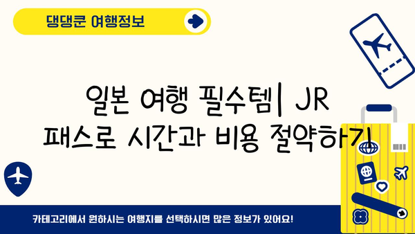 일본 여행 필수템| 도쿄 JR 패스, 오사카 & 후쿠오카 전국 패스 활용 가이드 | 일본 여행 준비, 교통 패스, 효율적인 여행