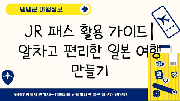 일본 여행 필수템| 도쿄 JR 패스, 오사카 & 후쿠오카 전국 패스 활용 가이드 | 일본 여행 준비, 교통 패스, 효율적인 여행