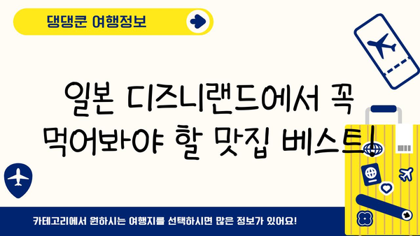일본 디즈니랜드 완벽 식사 가이드| 놓치지 말아야 할 하이라이트 & 숨겨진 보석 | 디즈니랜드 맛집, 테마파크 음식, 일본 여행 팁