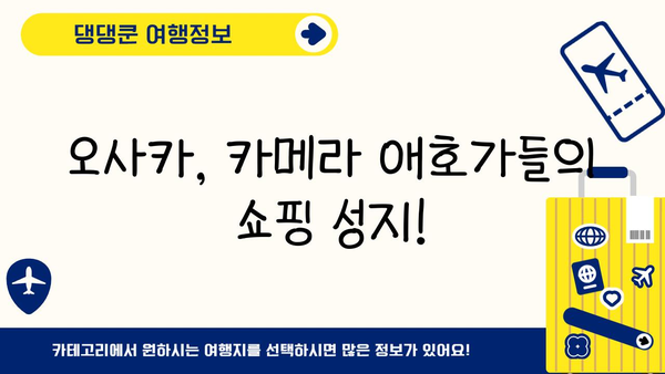 디지털 카메라 애호가를 위한 오사카 가이드| 최신 카메라 & 렌즈 쇼핑 천국 | 오사카, 카메라, 렌즈, 쇼핑, 여행