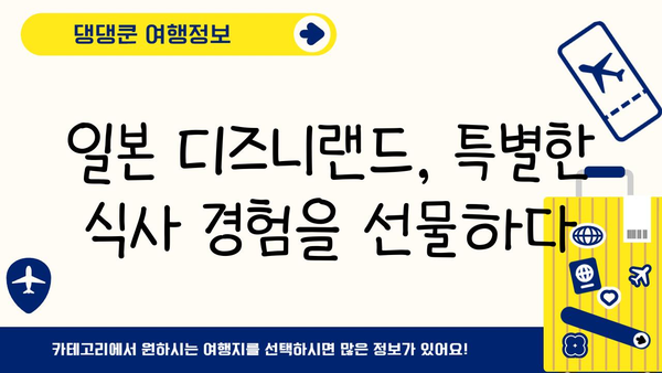 일본 디즈니랜드 완벽 식사 가이드| 놓치지 말아야 할 하이라이트 & 숨겨진 보석 | 디즈니랜드 맛집, 테마파크 음식, 일본 여행 팁