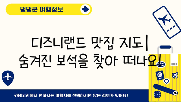 일본 디즈니랜드 완벽 식사 가이드| 놓치지 말아야 할 하이라이트 & 숨겨진 보석 | 디즈니랜드 맛집, 테마파크 음식, 일본 여행 팁