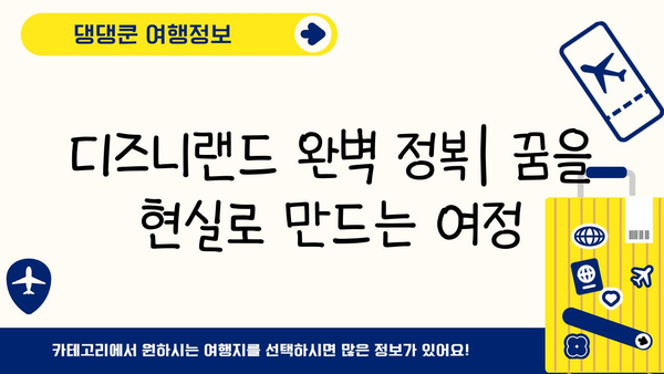 디즈니랜드에서 잊지 못할 추억 만들기| 완벽한 여행 가이드 | 디즈니랜드, 여행 계획, 팁, 추천