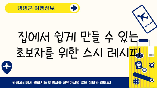 일본 스시 만들기 수업| 초보자도 따라 할 수 있는 쉬운 레시피 & 팁 | 스시, 초밥, 일본 요리, 요리 레시피