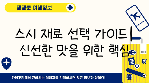 일본 스시 만들기 수업| 초보자도 따라 할 수 있는 쉬운 레시피 & 팁 | 스시, 초밥, 일본 요리, 요리 레시피