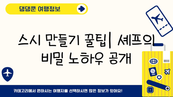 일본 스시 만들기 수업| 초보자도 따라 할 수 있는 쉬운 레시피 & 팁 | 스시, 초밥, 일본 요리, 요리 레시피