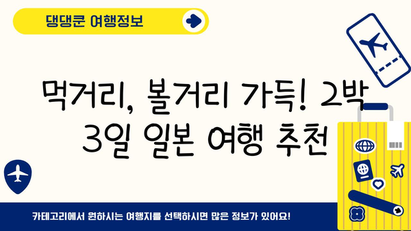 2박 3일 일본 여행지 추천| 오사카, 후쿠오카, 삿포로 랭킹 | 일본여행, 여행지 추천, 2박 3일 여행