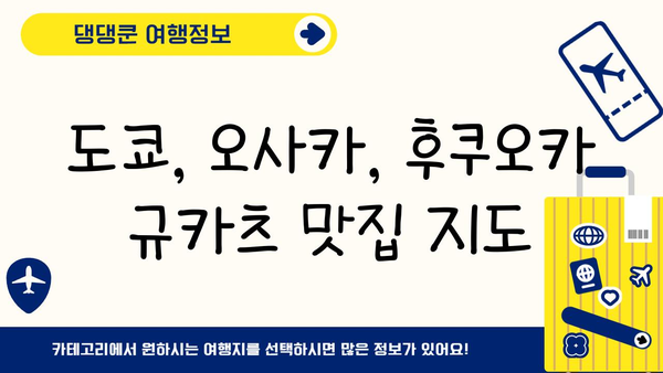 바삭한 식감의 매력! 일본 규카츠 맛집 탐방 가이드 | 규카츠, 일본 음식, 맛집 추천, 여행 팁
