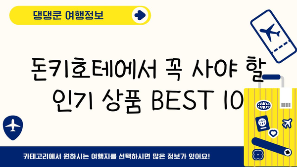 일본 쇼핑 천국 돈키호테 완벽 가이드| 득템 꿀팁부터 쇼핑 노하우까지 | 일본 여행, 쇼핑, 돈키호테, 쇼핑리스트, 득템