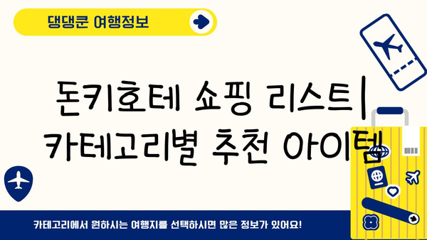 일본 쇼핑 천국 돈키호테 완벽 가이드| 득템 꿀팁부터 쇼핑 노하우까지 | 일본 여행, 쇼핑, 돈키호테, 쇼핑리스트, 득템