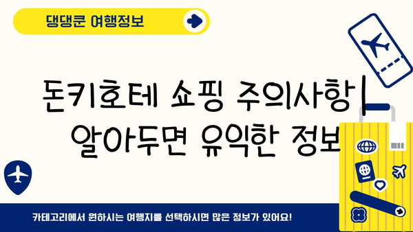 일본 쇼핑 천국 돈키호테 완벽 가이드| 득템 꿀팁부터 쇼핑 노하우까지 | 일본 여행, 쇼핑, 돈키호테, 쇼핑리스트, 득템