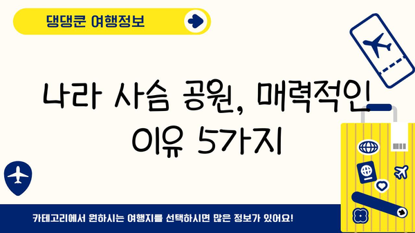 나라 사슴 공원의 매력| 자연과 역사가 만나는 곳 | 일본 여행, 사슴, 교토, 관광 명소