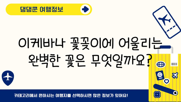 이케바나 꽃꽂이를 위한 완벽한 꽃과 용기 선택 가이드 | 이케바나, 꽃꽂이, 꽃, 용기, 디자인