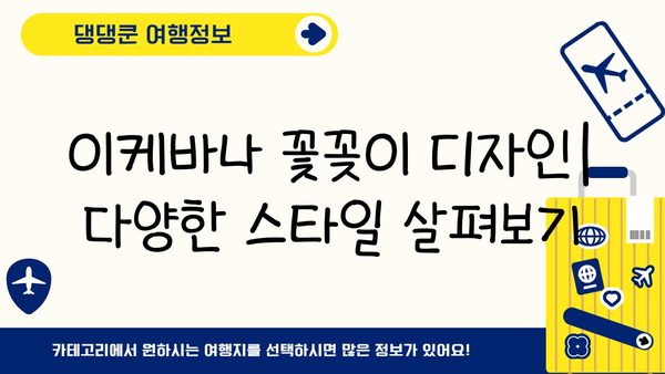 이케바나 꽃꽂이를 위한 완벽한 꽃과 용기 선택 가이드 | 이케바나, 꽃꽂이, 꽃, 용기, 디자인