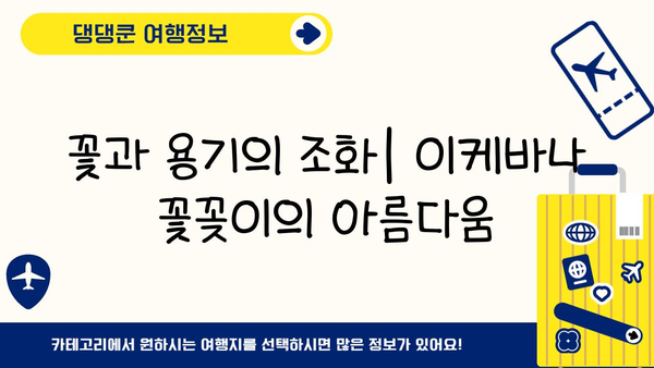 이케바나 꽃꽂이를 위한 완벽한 꽃과 용기 선택 가이드 | 이케바나, 꽃꽂이, 꽃, 용기, 디자인