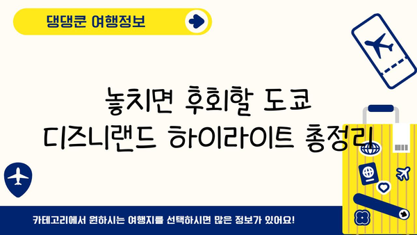 도쿄 디즈니랜드 완벽 정복| 하이라이트 & 숨겨진 보석 탐험 | 디즈니랜드, 일본여행, 테마파크, 꿀팁, 추천