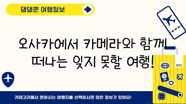 디지털 카메라 애호가를 위한 오사카 가이드| 최신 카메라 & 렌즈 쇼핑 천국 | 오사카, 카메라, 렌즈, 쇼핑, 여행