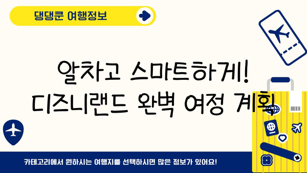 도쿄 디즈니랜드 완벽 정복| 하이라이트 & 숨겨진 보석 탐험 | 디즈니랜드, 일본여행, 테마파크, 꿀팁, 추천