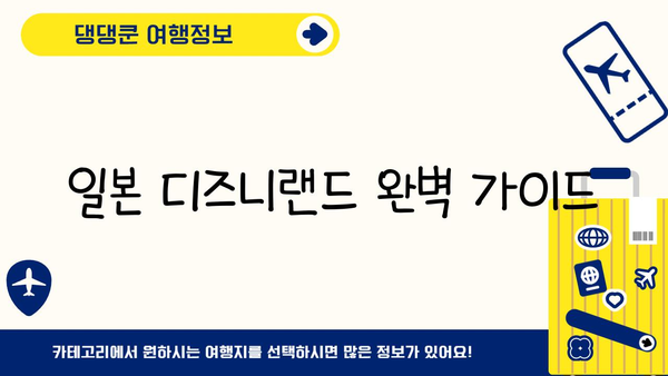일본 디즈니랜드 완벽 가이드| 마법 같은 하루를 위한 팁과 정보 | 도쿄 디즈니랜드, 디즈니씨, 꿀팁, 추천