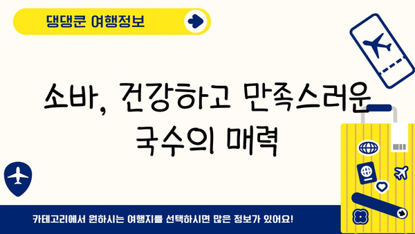 일본 소바| 건강하고 만족스러운 국수의 매력 | 일본식 국수, 소바 종류, 레시피, 맛집