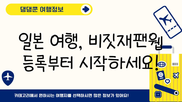 일본 여행 완벽 준비| 비짓재팬웹 등록부터 유심까지 필수 체크리스트 | 일본 여행, 체크리스트, 준비, 비짓재팬웹, 유심, 팁