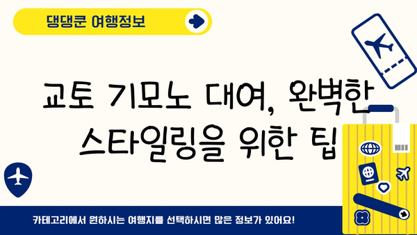 교토 기모노 대여| 나만의 아름다운 추억을 만들어 줄 5가지 팁 | 일본 여행, 기모노, 교토 관광, 사진 촬영, 추천 장소