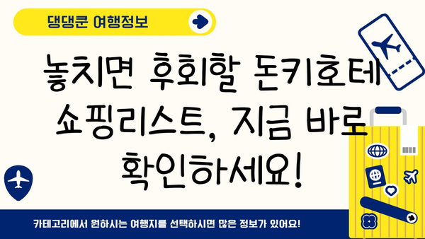 일본 여행 선물 쇼핑리스트| 돈키호테 인기템 BEST 10 | 일본 여행, 돈키호테, 선물, 쇼핑, 추천
