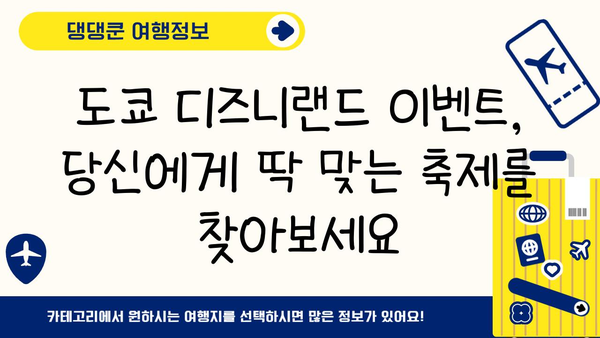 도쿄 디즈니랜드 특별 이벤트 & 시즌 가이드| 놓치지 말아야 할 최신 정보 | 디즈니랜드, 이벤트, 시즌, 축제