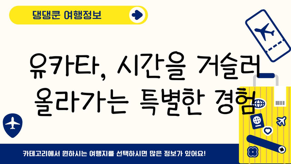 유카타를 입고 떠나는 시간 여행| 일본 문화 체험의 정수를 느껴보세요 | 일본 여행, 유카타, 문화 체험, 전통 의상