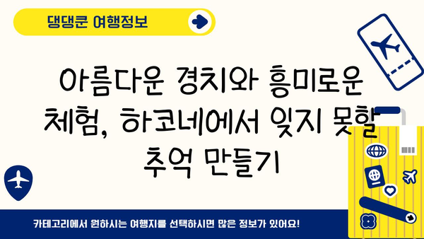 하코네 온천에서 온 가족이 즐기는 특별한 모험| 모든 연령대를 위한 최고의 활동 | 하코네, 온천, 가족 여행, 액티비티