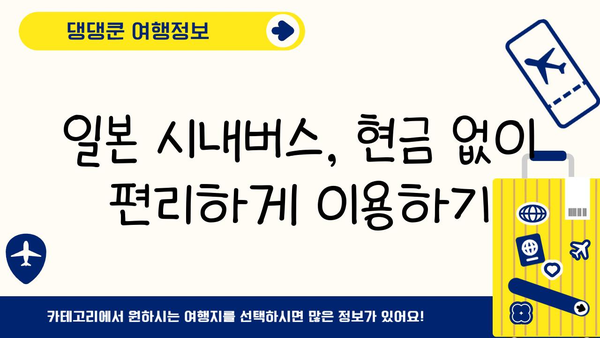 일본 시내버스, 현금 없이도 탈 수 있다?! | 교통카드 사용법 완벽 가이드