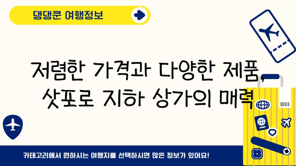 삿포로 지하 상가| 전자제품 애호가를 위한 숨겨진 보물 | 전자제품, 쇼핑, 삿포로 가이드
