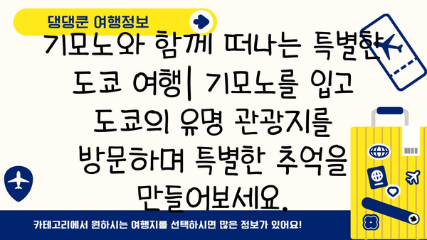 도쿄 기모노 대여| 아름다운 옷으로 멋진 추억 만들기 | 기모노 임대, 도쿄 여행, 일본 전통 의상