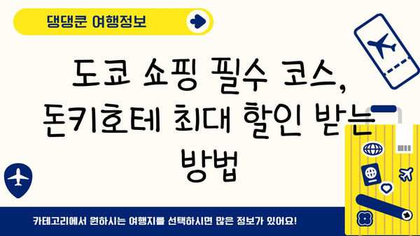 도쿄 돈키호테 쇼핑 최대 할인 꿀팁| 10가지 돈 아끼는 방법 | 돈키호테, 쇼핑, 일본 여행, 할인