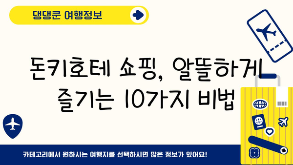 도쿄 돈키호테 쇼핑 최대 할인 꿀팁| 10가지 돈 아끼는 방법 | 돈키호테, 쇼핑, 일본 여행, 할인