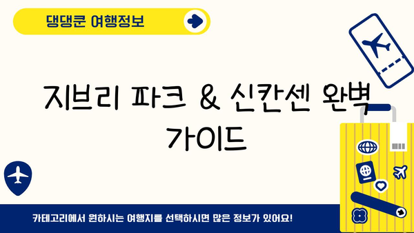 지브리 파크 입장권 & 신칸센 승차권 완벽 가이드 | 지브리, 일본여행, 교통, 입장료, 예약