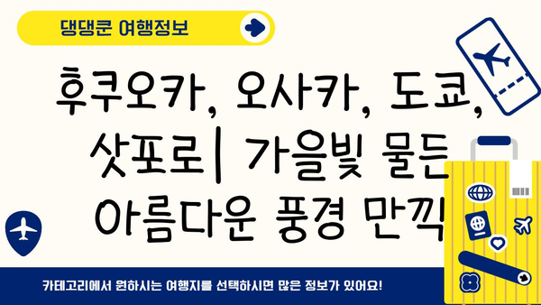 10~11월 일본 4대 도시 완벽 여행 가이드| 후쿠오카, 오사카, 도쿄, 삿포로 | 가을 여행, 관광 명소, 축제, 맛집, 쇼핑